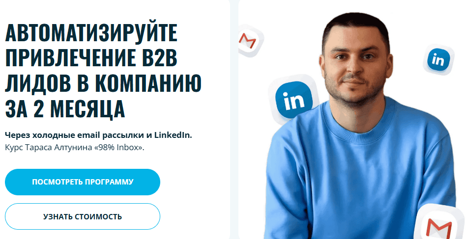[Тарас Алтунин] Автоматизируйте привлечение B2B лидов в компанию за 2 месяца через холодные email рассылки и LinkedIn (2024)