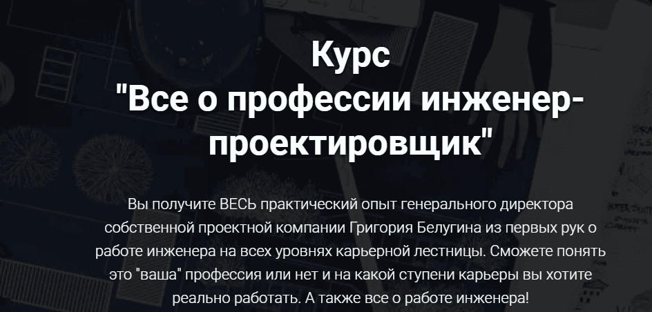 [pro-z.ru] [Григорий Белугин] Все о профессии инженер-проектировщик (2024)