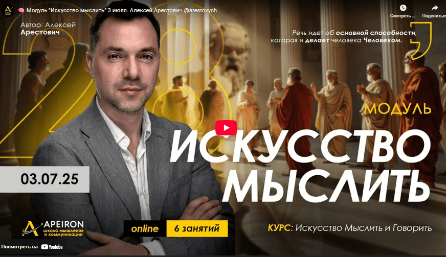 [Алексей Арестович] [Apeiron] Искусство мыслить. Занятие 6 (2025)