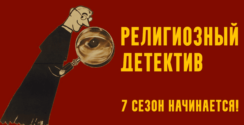 [Константин Михайлов] Религиозный детектив. Сезон 7. Лекция 4. Одержимость в XVII веке (2025)