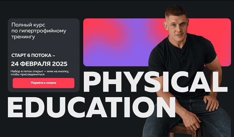 [Виктор Козлов] Physical Education. Полный курс по гипертрофийному тренингу (2025)