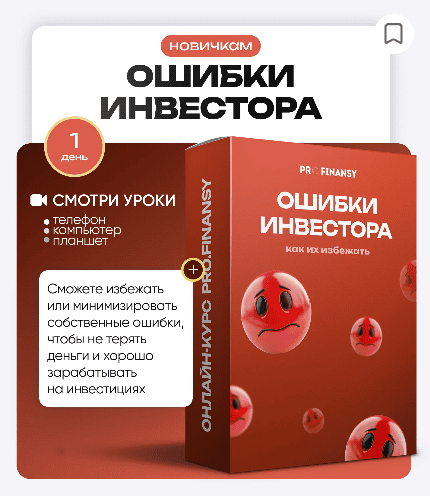 [ProFinansy] [Ольга Гогаладзе] Частые ошибки инвесторов и как их избежать (2025)