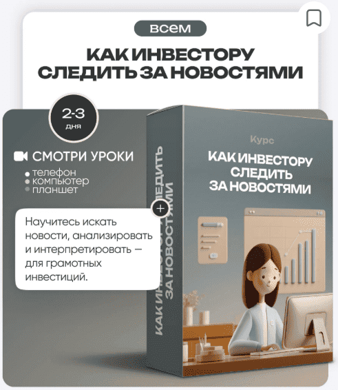[ProFinansy] [Ольга Гогаладзе] Как инвестору следить за новостями (2025)