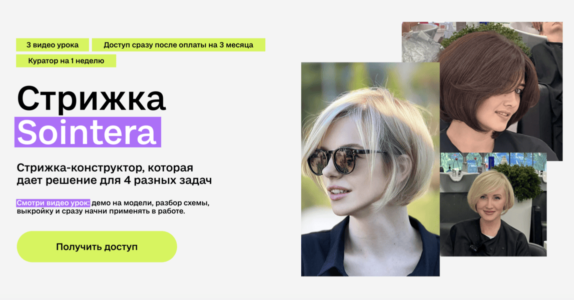 [Sointera] [Елена Алексеюк] Стрижка Sointera (2025)