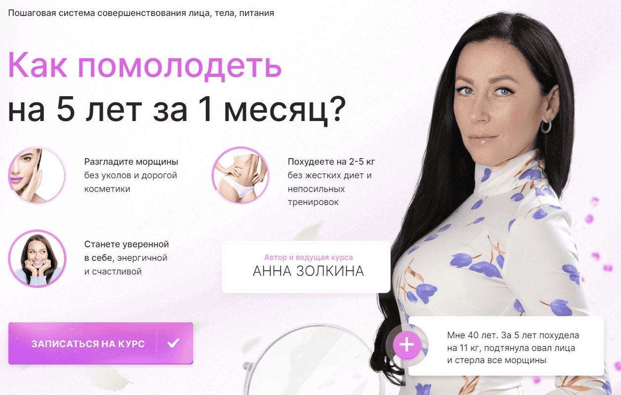 [Анна Золкина] Омоложение в домашних условиях. Помолодей за 1 месяц (2023)