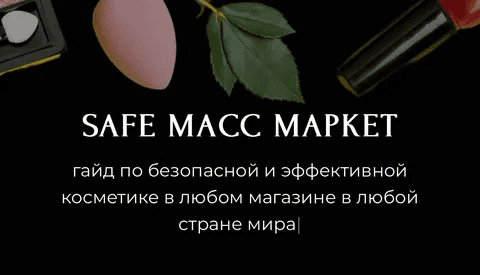 [Алёна Эко] Гайд «Safe масс маркет» (2024)