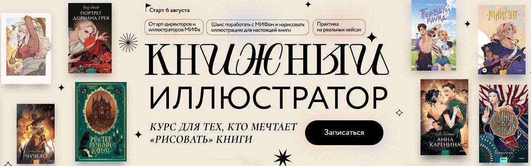 [МИФ. Курсы] Книжный иллюстратор (2025)