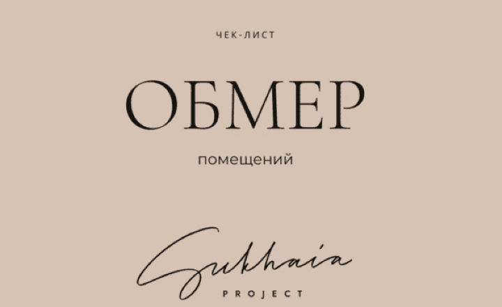 [Анна Сухая] Обмер помещений (2025)
