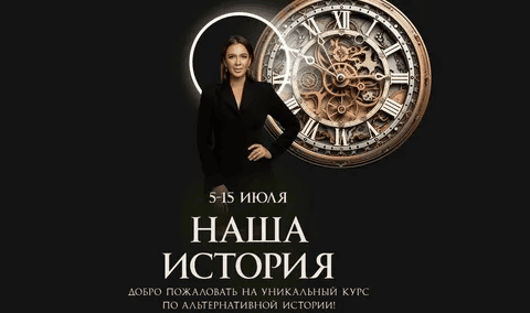 [Алёна Ковальчук] Наша история. Тариф Слушатель (2025)