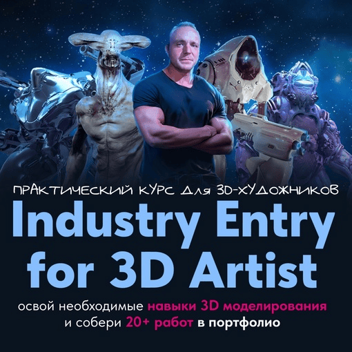 [Данил Купцов] Industry Entry for 3D artist - практический курс для 3d-художника (2024)