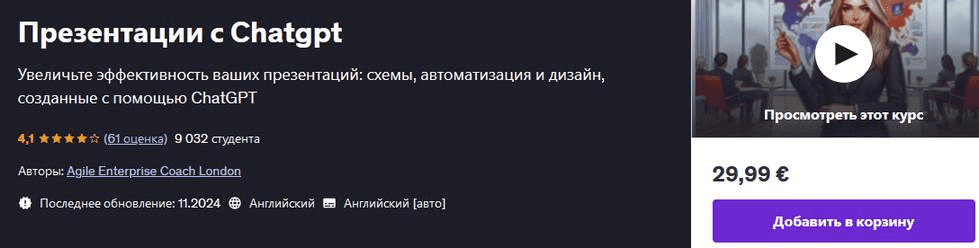 [Agile Enterprise Coach London] Презентации с ChatGPT (2025)