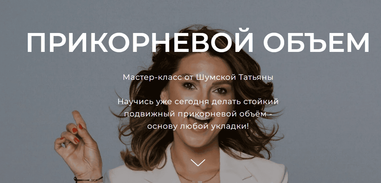 [Татьяна Шумская] Прикорневой объем (2025)