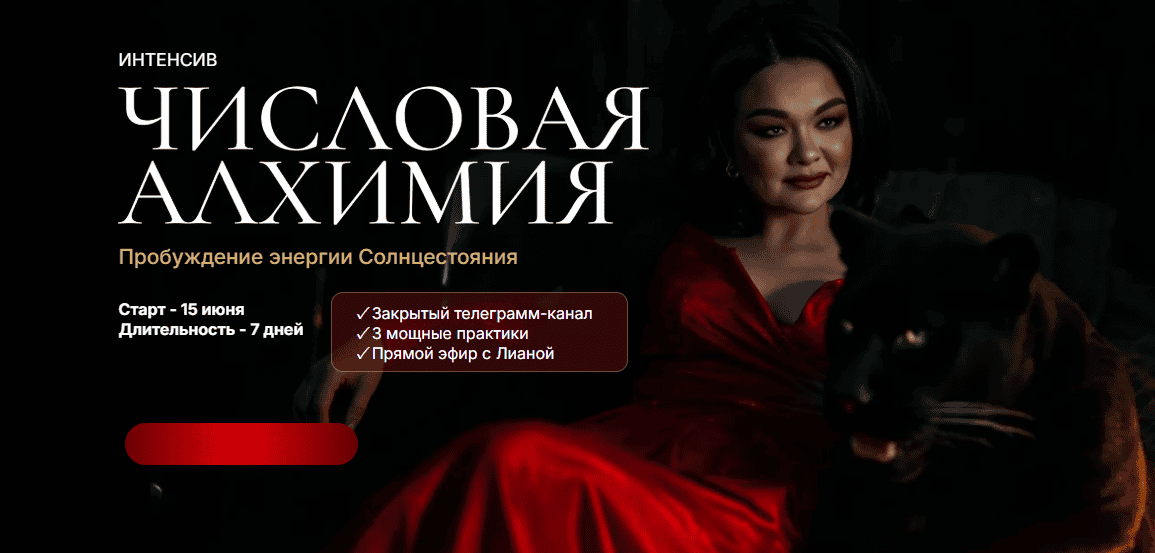 [Лиана Кочетова] Интенсив Числовая алхимия (2025)