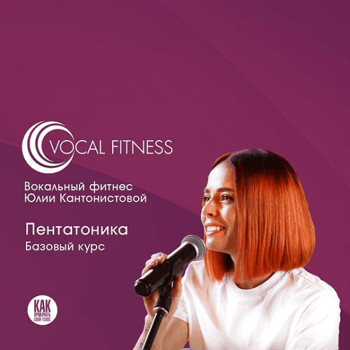 [Юлия Кантонистова] Пентатоника. Базовый (2025)