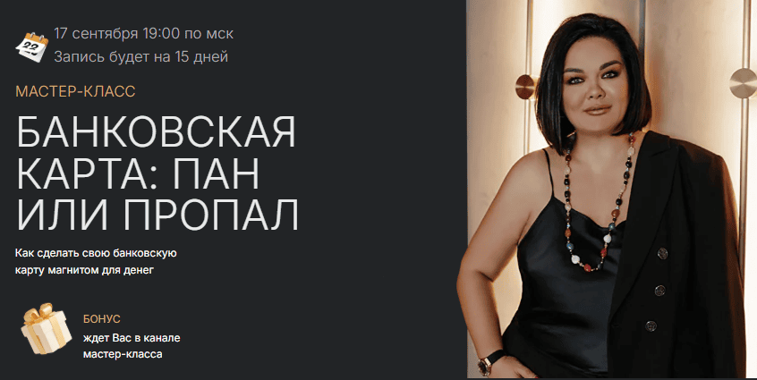 [Лиана Кочетова] Банковская карта: пан или пропал (2025)