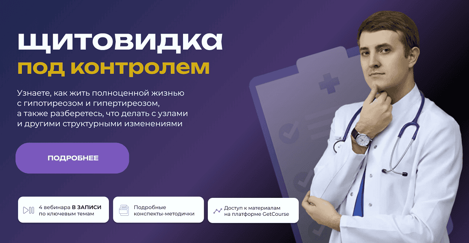 [Максим Кузнецов] Щитовидка под контролем (2025)