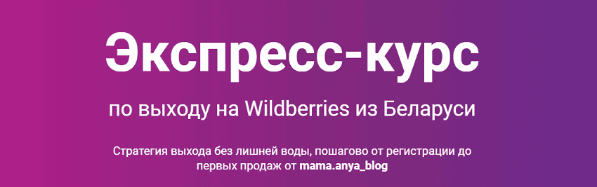 [Анна Бурак] [mama.anya_blog] Экспресс-курс по выходу на Wildberries из Беларуси (2025)