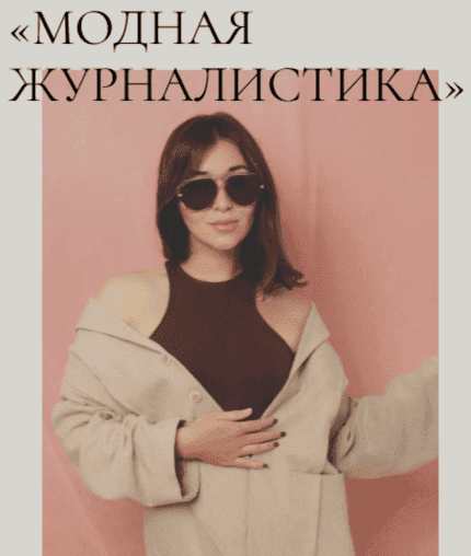 [Надежда Журавлева] Модная журналистика. Тариф с кураторами [Fashion Faculty] (2025)