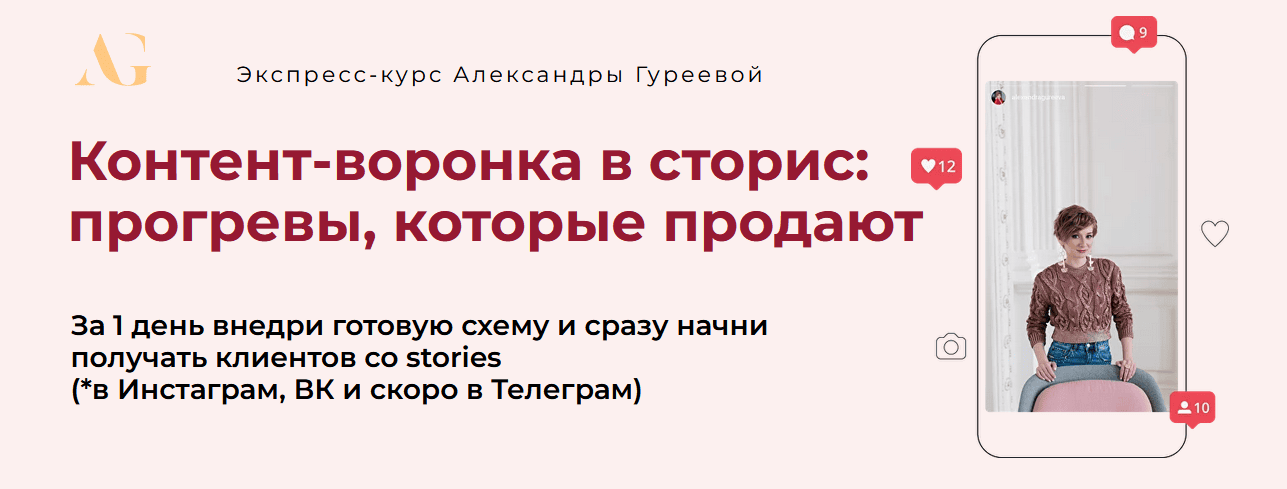 [Александра Гуреева] Контент-воронка в сторис: прогревы, которые продают (2024)