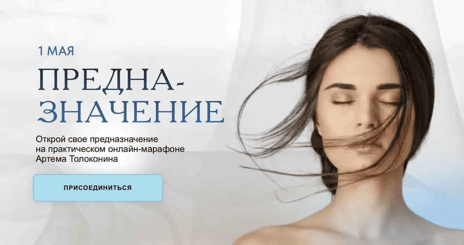 [Артём Толоконин] Предназначение. Тариф Стандарт (2023)
