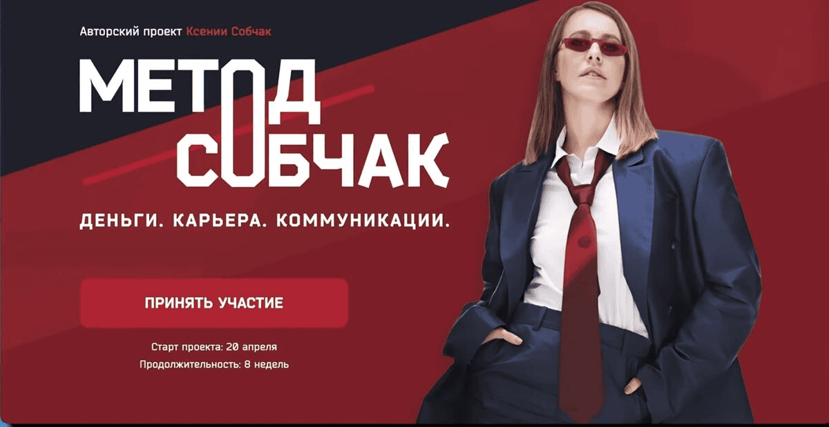 [Ксения Собчак] Метод Собчак. Деньги. Карьера. Коммуникации (2022)