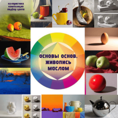 [Виталий Антипин] Основы основ. Живопись маслом (2025)