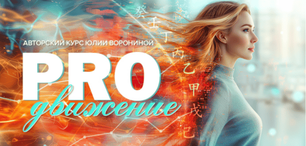 [Юлия Воронина] Proдвижение (2025)