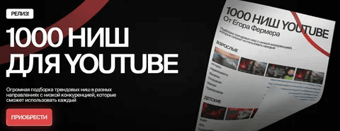 [Егор Фермер] 1000 ниш для Youtube (2025)