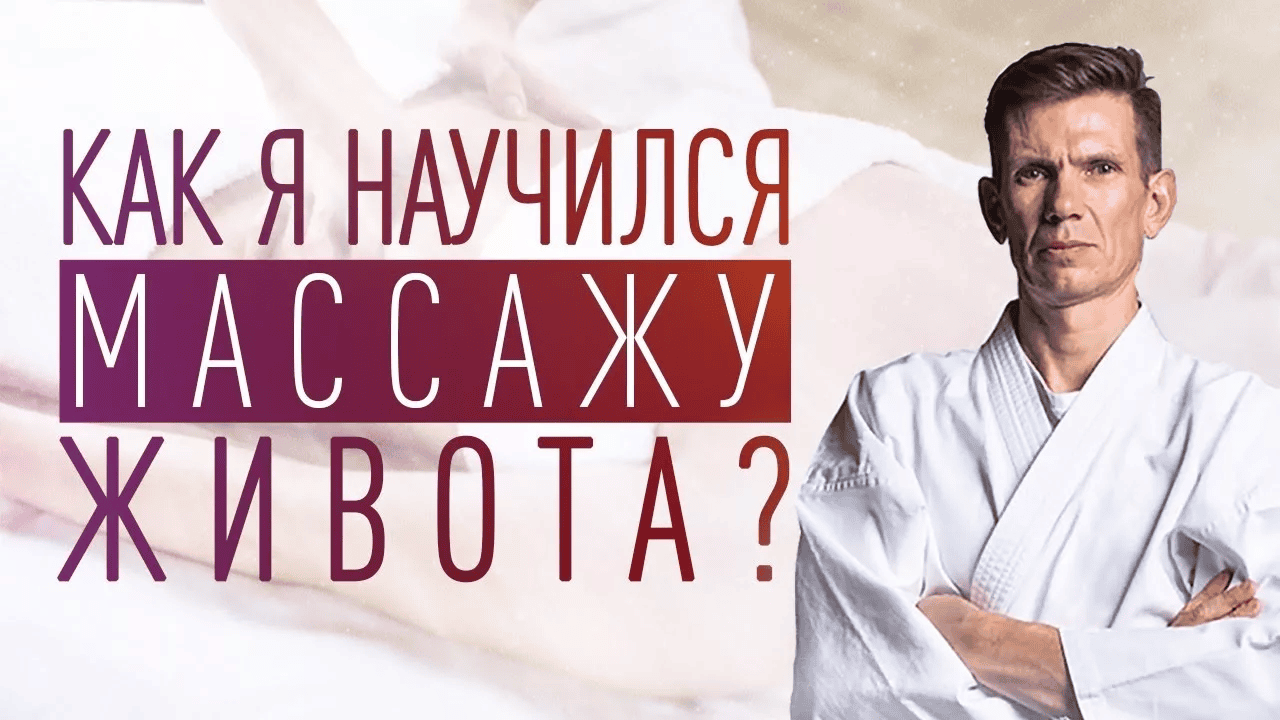 [Олег Хазов] Курс по массажу живота и самомассажу живота (2019)