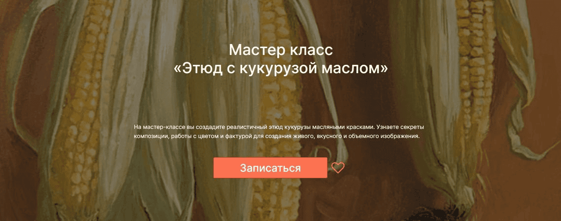 [lectoroom] [Мария Павлова]  Этюд с кукурузой маслом (2024)