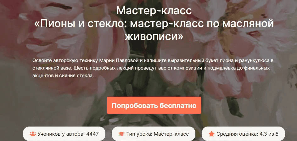 [Мария Павлова, lectoroom] Пионы и стекло. Мастер-класс по масляной живописи (2025)
