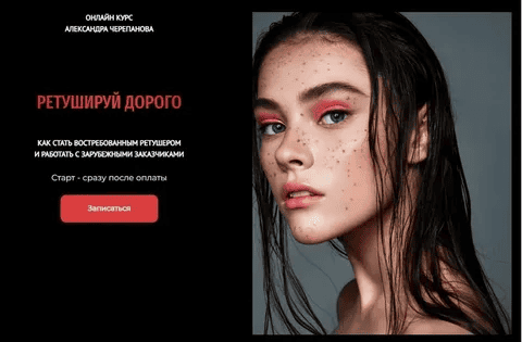 [Александр Черепанов] Ретушируй дорого. 44 Поток. Тариф Без обратной связи. Август (2025)