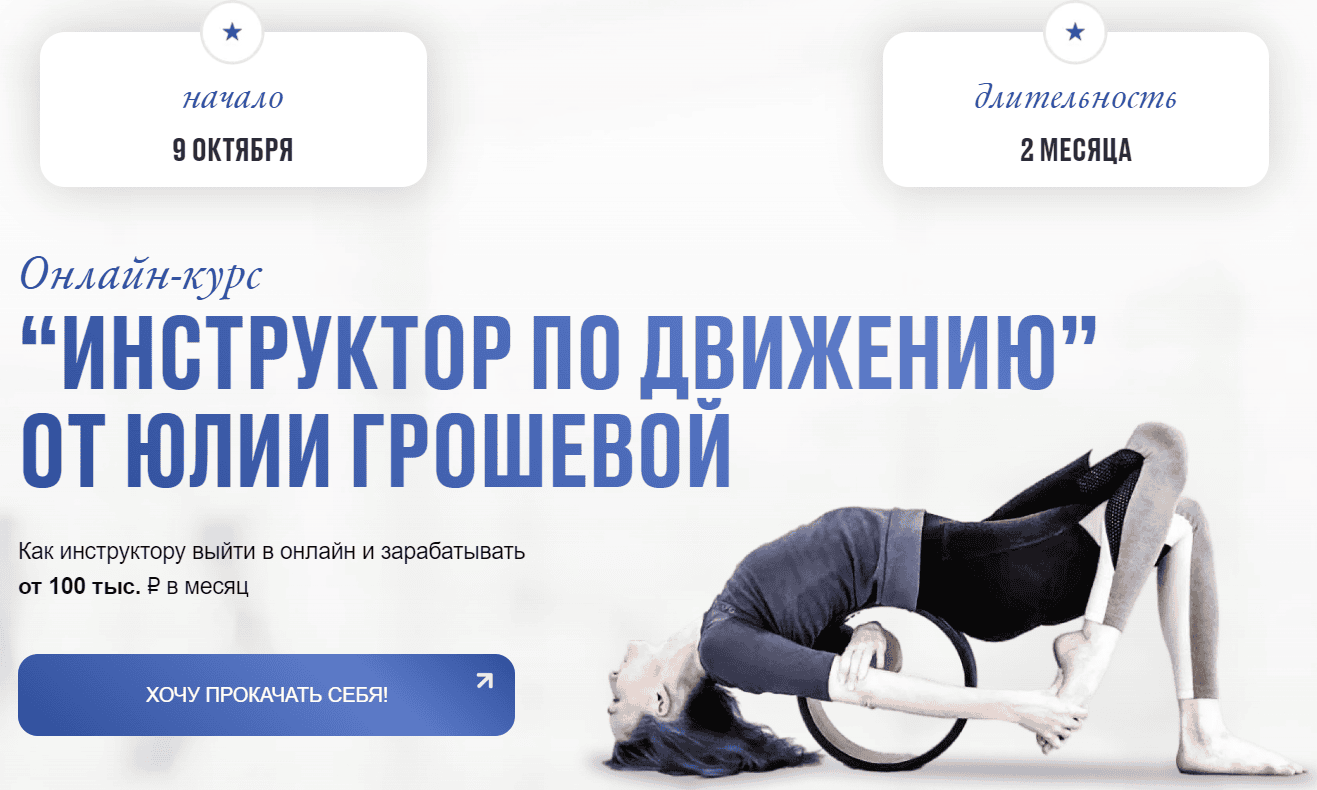 [Юлия Грошева] [Yulia.Stretch] Инструктор по движению (2024)