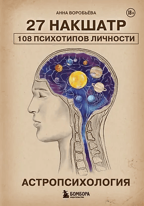 [Анна Воробьева] Астропсихология. 27 накшатр. 108 психотипов личности (2025)