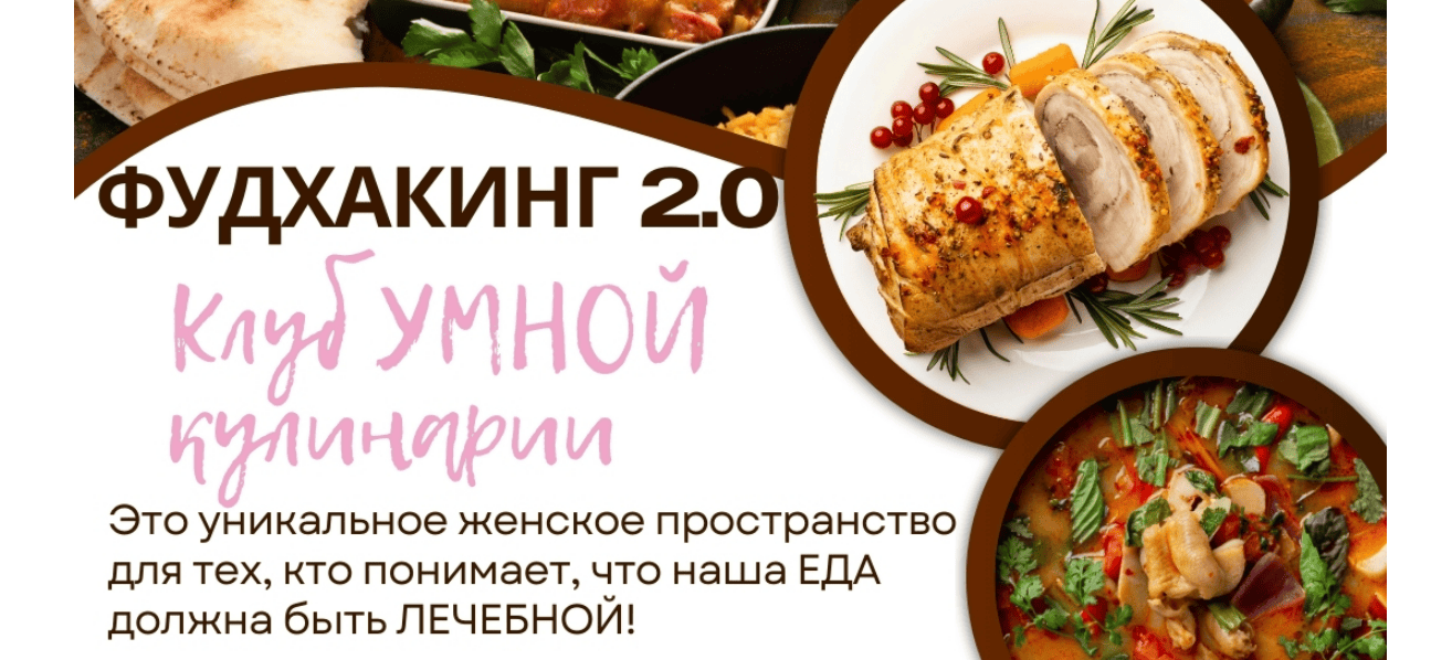 [Анна Шутова] Фудхакинг 2.0 (2025)