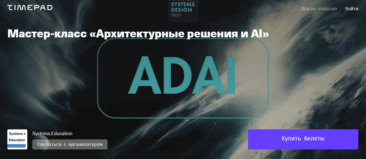[Systems Education] Архитектурные решения и AI (2025)