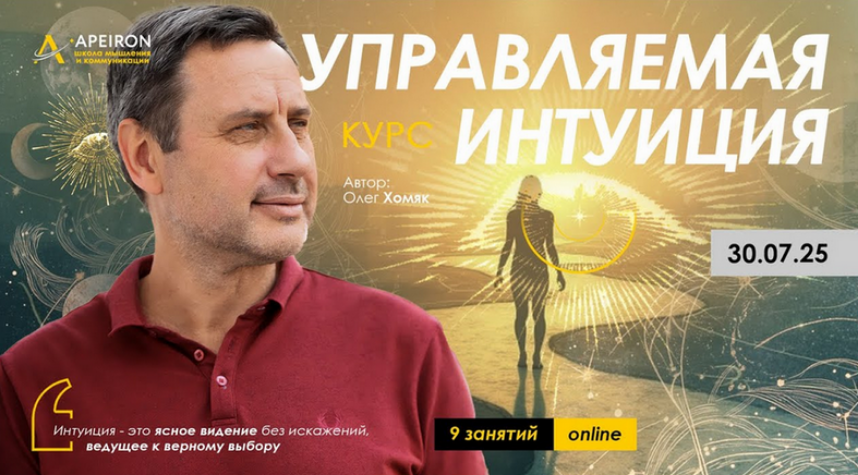 [Олег Хомяк] [Apeiron] Управляемая интуиция. Занятие 5 (2025)