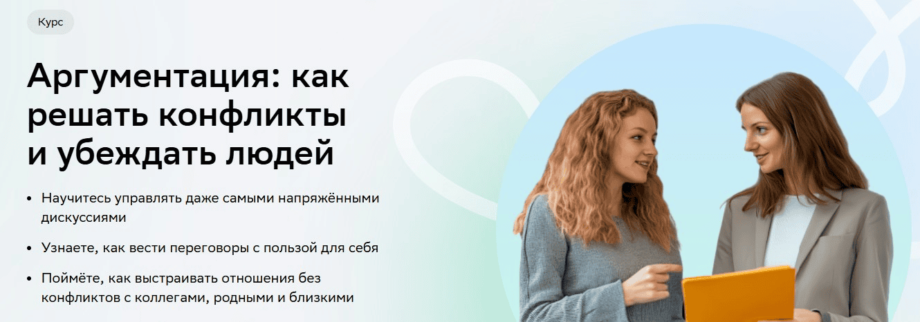 [Нетология] Аргументация: как решать конфликты и убеждать людей (2025)