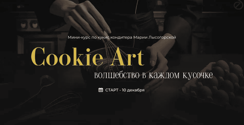 [Мария Лысогорская, SensЕat] Cookie Art: волшебство в каждом кусочке (2024)