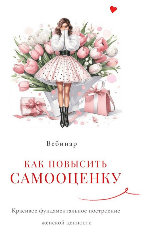 [Мария Логвинова] Как повысить самооценку (2025)