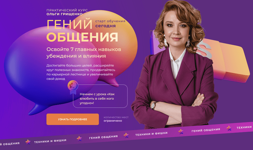[Ольга Грищенко] [f5game] Гений общения (2025)