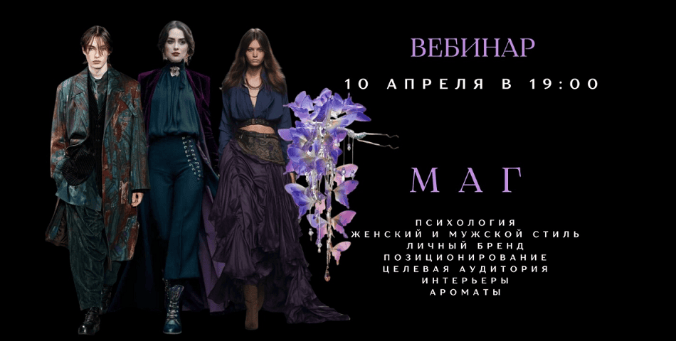 [Елена Гребенникова] [Smartgarderobonline] Маг (2025)