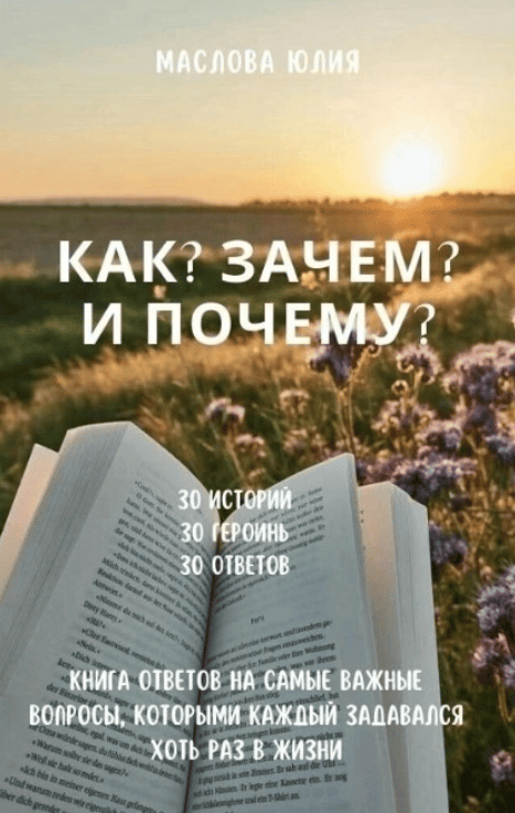 [evaricchi, Юлия Маслова] Как? Зачем? и Почему? Книга ответов на самые важные вопросы, которыми каждый задавался хоть раз в жизни (2025)