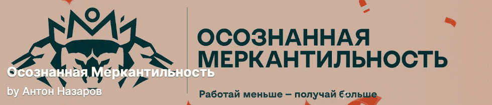 [Антон Назаров] Подписка на контент Осознанная меркантильность. Тариф Волчара. Сентябрь (2025)