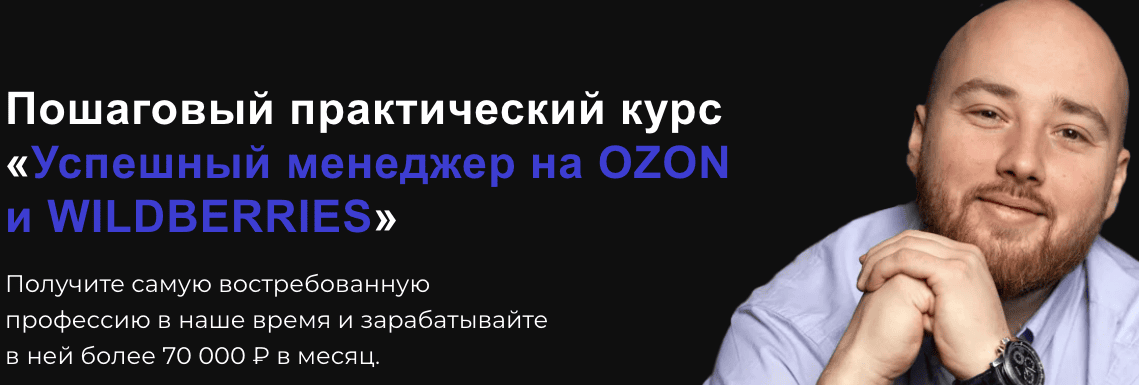 [Антон Алхутов] Успешный менеджер на Ozon и Wildberries. Тариф Стандарт (2023)