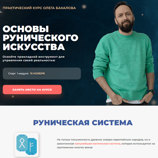 [Олег Бакалов, Арканум] Основы рунического искусства (2020)