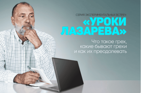 [Сергей Лазарев] Что такое грех, какие бывают грехи и как их преодолевать (2025)