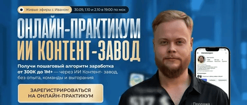 [Иван Сергеев] ИИ контент-завод. Тариф Vip (2025)