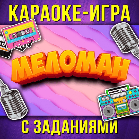 [Ярмарка сценариев, Стас Щеглов] Караоке игра Меломан (2025)