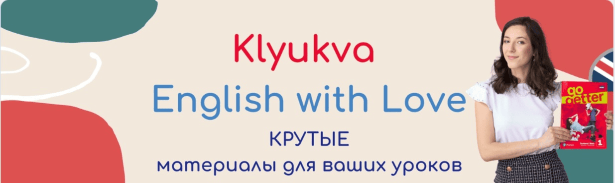 [Зоя Смирнова] Подписка (донат) на Клюква: Ключ к вашему английскому (март 2024 - сентябрь 2025)